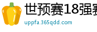 世预赛18强赛赛程